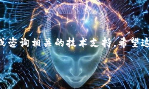   如何将抹茶Pig币转入TP钱包：详细指南 / 

 guanjianci 抹茶Pig币, TP钱包, 加密货币, 资产转移 /guanjianci 

引言
在数字货币的世界中，各种虚拟资产层出不穷。其中，抹茶Pig币凭借其独特的风格和参与机制吸引了不少投资者。如果你是这些自信的投资者之一，可能会有这样的疑问：如何将抹茶Pig币转移到TP钱包呢？这篇文章将详细介绍这一过程，并为你解答相关的疑惑。

什么是抹茶Pig币？
抹茶Pig币（Matcha Pig Coin）作为一种新兴的加密货币，在市场上引起了广泛的关注。它的创始团队致力于创造一个有趣且富有活力的社区，赋予每个持有者参与各种活动的机会。这种币的设计不仅仅是为了交易，它更像是一种文化符号，代表着独特的生活方式与群体认同感。

TP钱包是什么？
TP钱包是一款广受好评的多链数字资产管理应用。它支持多种加密货币的存储、交易和管理，用户界面友好，操作简单。在这款钱包中，用户不仅可以查看自己的资产，还可以参与去中心化金融（DeFi）等多种服务。

为什么要将抹茶Pig币转入TP钱包？
将抹茶Pig币转入TP钱包有诸多优点。例如，你可以更便捷地管理自己的加密资产，亦或是参与到TP钱包支持的更多功能中去。有专家指出，“去中心化钱包正在成为未来的趋势”，你是不是也这么认为？通过TP钱包，你可以确保自己的资产安全，同时便于随时进行交易和转账。

转移抹茶Pig币的步骤
下面将为大家详细介绍如何将抹茶Pig币转到TP钱包。虽然操作相对简单，但我们仍需准确无误地执行每一步，确保资产安全。

h4第一步：准备工作/h4
在转移之前，首先你需要确保自己已经在TP钱包中创建了一个账户。如果还没有，可以轻松下载TP钱包应用，并根据指示创建一个新账户。请务必妥善保管您的助记词和密码，这关乎到您资产的安全。

h4第二步：获取TP钱包地址/h4
登录TP钱包后，选择“资产”选项，然后点击右上角的“接收”按钮。系统将会生成一个专属的接收地址。这个地址将是你在抹茶交易所（或其他你当前存储Pig币的平台）提币时使用的。

h4第三步：登录抹茶交易所/h4
接下来，登录到你的抹茶交易所账户。进入你的资产管理界面，选择“提币”或“提现”选项。

h4第四步：填写提币信息/h4
在提币页面，选择抹茶Pig币作为提币的种类，然后填写前面获取的TP钱包地址。再确认一下输入的地址是否正确，这一步非常重要，因为一旦发送，资产将无法找回！你是不是也觉得这点至关重要？

h4第五步：确认提币数量/h4
在确认地址无误后，输入你希望转出的抹茶Pig币数量，并仔细检查相关的交易费用。请注意，交易所通常会收取一定的手续费，确保你有足够的余额来支付这笔费用。

h4第六步：提交请求/h4
在确认一切信息无误后，点击“提交”按钮。大部分交易所会进行一次安全性验证，例如邮箱或短信验证码。输入验证码后，你的提币请求将被处理。

h4第七步：等待确认/h4
提币请求提交后，进入TP钱包查看自己的资产余额。一般情况下，交易需要一些时间进行确认，这取决于区块链的实际情况。你可能会想：“我还要等多久才会到账？”通常情况下，几分钟到半小时内会到账，但也有可能会更久。

常见问题解答
h4是否可以将Pig币直接转到TP钱包？/h4
是的，你可以直接将抹茶Pig币转到TP钱包，只需确保你输入的接收地址正确无误。

h4如果转移失败，怎么办？/h4
转移失败可能是由于网络问题或者输入错误造成的。在这种情况下，你需要检查钱包地址和网络状态，必要时联系交易所的客服。

h4转移的费用是多少？/h4
转移费用因交易所而异，通常在交易所的提币页面可以看到相关费用信息。

总结
将抹茶Pig币转入TP钱包是一个相对简单的过程，只要认真对待每一步，就能够安全、顺利地完成。如果在操作过程有任何疑问，建议查阅官方资料或咨询相关的技术支持。希望这篇文章能够帮助到你，祝你在加密货币的投资旅程中顺利前行。在流动性与安全之间找到平衡，才能让我们以更自信的姿态面对未来的投资机会。

现在，你是否对转移抹茶Pig币有了更深刻的了解呢？未来又会有什么样的机会等待着我们去探索与发现？