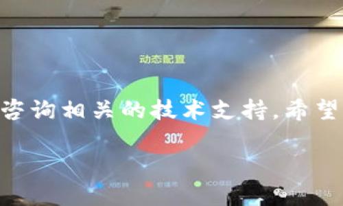   如何将抹茶Pig币转入TP钱包：详细指南 / 

 guanjianci 抹茶Pig币, TP钱包, 加密货币, 资产转移 /guanjianci 

引言
在数字货币的世界中，各种虚拟资产层出不穷。其中，抹茶Pig币凭借其独特的风格和参与机制吸引了不少投资者。如果你是这些自信的投资者之一，可能会有这样的疑问：如何将抹茶Pig币转移到TP钱包呢？这篇文章将详细介绍这一过程，并为你解答相关的疑惑。

什么是抹茶Pig币？
抹茶Pig币（Matcha Pig Coin）作为一种新兴的加密货币，在市场上引起了广泛的关注。它的创始团队致力于创造一个有趣且富有活力的社区，赋予每个持有者参与各种活动的机会。这种币的设计不仅仅是为了交易，它更像是一种文化符号，代表着独特的生活方式与群体认同感。

TP钱包是什么？
TP钱包是一款广受好评的多链数字资产管理应用。它支持多种加密货币的存储、交易和管理，用户界面友好，操作简单。在这款钱包中，用户不仅可以查看自己的资产，还可以参与去中心化金融（DeFi）等多种服务。

为什么要将抹茶Pig币转入TP钱包？
将抹茶Pig币转入TP钱包有诸多优点。例如，你可以更便捷地管理自己的加密资产，亦或是参与到TP钱包支持的更多功能中去。有专家指出，“去中心化钱包正在成为未来的趋势”，你是不是也这么认为？通过TP钱包，你可以确保自己的资产安全，同时便于随时进行交易和转账。

转移抹茶Pig币的步骤
下面将为大家详细介绍如何将抹茶Pig币转到TP钱包。虽然操作相对简单，但我们仍需准确无误地执行每一步，确保资产安全。

h4第一步：准备工作/h4
在转移之前，首先你需要确保自己已经在TP钱包中创建了一个账户。如果还没有，可以轻松下载TP钱包应用，并根据指示创建一个新账户。请务必妥善保管您的助记词和密码，这关乎到您资产的安全。

h4第二步：获取TP钱包地址/h4
登录TP钱包后，选择“资产”选项，然后点击右上角的“接收”按钮。系统将会生成一个专属的接收地址。这个地址将是你在抹茶交易所（或其他你当前存储Pig币的平台）提币时使用的。

h4第三步：登录抹茶交易所/h4
接下来，登录到你的抹茶交易所账户。进入你的资产管理界面，选择“提币”或“提现”选项。

h4第四步：填写提币信息/h4
在提币页面，选择抹茶Pig币作为提币的种类，然后填写前面获取的TP钱包地址。再确认一下输入的地址是否正确，这一步非常重要，因为一旦发送，资产将无法找回！你是不是也觉得这点至关重要？

h4第五步：确认提币数量/h4
在确认地址无误后，输入你希望转出的抹茶Pig币数量，并仔细检查相关的交易费用。请注意，交易所通常会收取一定的手续费，确保你有足够的余额来支付这笔费用。

h4第六步：提交请求/h4
在确认一切信息无误后，点击“提交”按钮。大部分交易所会进行一次安全性验证，例如邮箱或短信验证码。输入验证码后，你的提币请求将被处理。

h4第七步：等待确认/h4
提币请求提交后，进入TP钱包查看自己的资产余额。一般情况下，交易需要一些时间进行确认，这取决于区块链的实际情况。你可能会想：“我还要等多久才会到账？”通常情况下，几分钟到半小时内会到账，但也有可能会更久。

常见问题解答
h4是否可以将Pig币直接转到TP钱包？/h4
是的，你可以直接将抹茶Pig币转到TP钱包，只需确保你输入的接收地址正确无误。

h4如果转移失败，怎么办？/h4
转移失败可能是由于网络问题或者输入错误造成的。在这种情况下，你需要检查钱包地址和网络状态，必要时联系交易所的客服。

h4转移的费用是多少？/h4
转移费用因交易所而异，通常在交易所的提币页面可以看到相关费用信息。

总结
将抹茶Pig币转入TP钱包是一个相对简单的过程，只要认真对待每一步，就能够安全、顺利地完成。如果在操作过程有任何疑问，建议查阅官方资料或咨询相关的技术支持。希望这篇文章能够帮助到你，祝你在加密货币的投资旅程中顺利前行。在流动性与安全之间找到平衡，才能让我们以更自信的姿态面对未来的投资机会。

现在，你是否对转移抹茶Pig币有了更深刻的了解呢？未来又会有什么样的机会等待着我们去探索与发现？