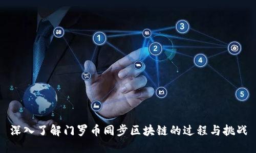 深入了解门罗币同步区块链的过程与挑战