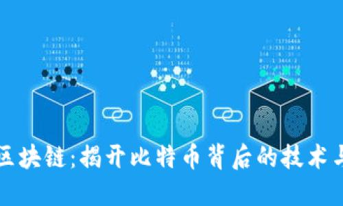 红腹区块链：揭开比特币背后的技术与未来