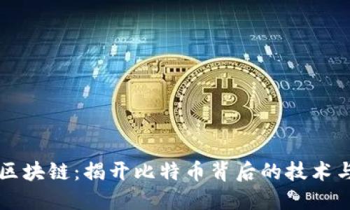 红腹区块链：揭开比特币背后的技术与未来
