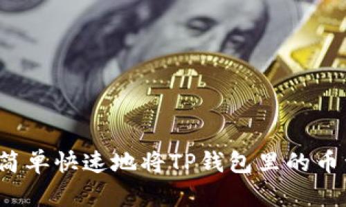 如何简单快速地将TP钱包里的币卖出？
