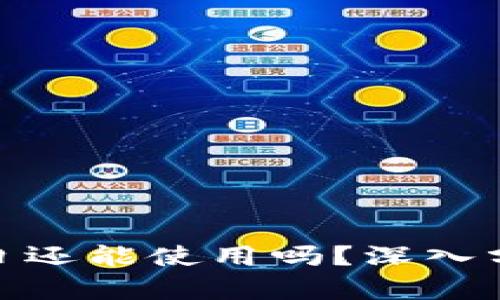 TP钱包11月5日还能使用吗？深入分析与用户指南