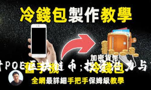 深入探讨POE区块链币：投资潜力与市场前景