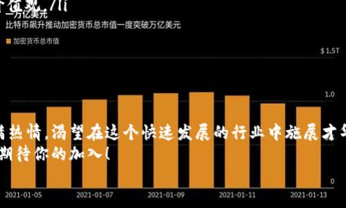 tiaoti区块链交易所开发招聘公告：寻找技术先锋，共建未来金融生态/tiaoti
区块链, 交易所开发, 招聘公告, 招贤纳士/guanjianci

引言：区块链行业的崛起与机遇
近年来，区块链技术以其去中心化、安全透明的特性，正在深刻改变金融行业的传统运作模式。从比特币的兴起，到越来越多的项目和应用涌现，区块链正被誉为下一代互联网的基础设施。而在这一波浪潮中，区块链交易所作为连接投资者和市场的关键平台，其开发与创新尤为重要。
在这样的背景下，我们即将启动一次重要的人才招聘，面向所有对区块链技术充满热情和愿景的技术人员。你是不是也在寻求改变自己职业轨迹的机会？你有没有想过，怎样的工作环境能够激发你的创造力与潜力？

招聘岗位：技术团队的核心角色
我们的招聘目标是在区块链交易所的开发团队中，寻找经验丰富且充满朝气的技术人才。具体岗位包括：
ul
    listrong区块链开发工程师/strong：负责区块链协议的设计与实现，对智能合约的开发、审计与进行深入研究。/li
    listrong后端开发工程师/strong：专注于服务器端架构的建设，确保交易所的高可用性和安全性。/li
    listrong前端开发工程师/strong：负责用户界面的设计，致力于提升用户体验与交互效果。/li
    listrong数据分析师/strong：负责市场数据的收集与分析，通过数据驱动决策与服务。/li
/ul
想象一下，如果你能加入这样一个充满创意与挑战的团队，是否能在职业生涯中书写新的篇章？

我们希望你具有的条件
在寻找合适人选的过程中，我们并不只关注于学历和工作经历，更看重的是你的潜力与热情。以下是我们希望你具备的一些基本条件：
ul
    listrong专业背景/strong：计算机科学、软件工程、信息技术等相关专业。/li
    listrong编程能力/strong：熟练掌握至少一种主流编程语言（如C  , Java, Python, JavaScript等），有区块链相关开发经验者优先。/li
    listrong团队合作精神/strong：能够在快速变化的环境中，与各部门团队密切协作，共同解决问题。/li
    listrong持续学习的意愿/strong：区块链技术在不断演进，愿意定期学习新技能和知识。/li
/ul
你是否觉得这些条件与你的背景相符合？又是否有更多的能力和潜力等待被发现？

我们提供怎样的工作环境与待遇
为了吸引顶尖人才，我们精心设计了一个激励机制，旨在创造良好的工作氛围与职业发展平台：
ul
    listrong竞争力十足的薪资/strong：根据个人能力与市场水平，提供行业内具有竞争力的薪资待遇。/li
    listrong丰富的培训机会/strong：定期举办技术分享会、行业讲座以及外部培训，推动员工持续成长。/li
    listrong灵活的工作时间/strong：我们理解技术开发的 творческих процессов，提供弹性工作制，帮助你平衡生活与工作。/li
    listrong团队建设活动/strong：定期参与团建活动，加强团队成员之间的沟通与互动。/li
/ul
你是不是也渴望在这样的环境中成长与进步？

如何申请以及我们的面试流程
如果你对我们的招聘公告感兴趣，并希望加入我们，那么请将你的简历发送到指定邮箱。我们会对每一份简历认真审核，符合要求的候选人将收到面试通知。
我们的面试流程通常包括以下几个步骤：
ul
    listrong简历筛选/strong：我们会仔细阅读你的简历，并邀请符合要求的候选人参与面试。/li
    listrong初面/strong：由技术团队进行在线或面对面的初次面试，主要评估你的技术能力与团队配合能力。/li
    listrong复面/strong：如果通过初面，我们会组织复面，通常由高层管理人员参与，进一步考察你的思维方式与价值观。/li
    listrong签约/strong：一旦双方达成共识，我们将展开签约、入职流程以及人事手续。/li
/ul
你能想象在经过一系列步伐后，成功入职的那份喜悦吗？

结语：欢迎志同道合的你
在激动人心的区块链世界里，我们正在寻找志同道合的合作伙伴，与你一起探索未来的无限可能。如果你对区块链充满热情，渴望在这个快速发展的行业中施展才华，我们诚挚地欢迎你加入我们的团队！
此招聘公告的发布，既是对技能与热情的召唤，也是致力于汇聚优秀人才，构建一个更加完善的金融服务平台的决心。期待你的加入！
这段旅程会有挑战，但更会有成就与快乐。你准备好迎接它了吗？