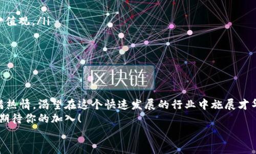 tiaoti区块链交易所开发招聘公告：寻找技术先锋，共建未来金融生态/tiaoti
区块链, 交易所开发, 招聘公告, 招贤纳士/guanjianci

引言：区块链行业的崛起与机遇
近年来，区块链技术以其去中心化、安全透明的特性，正在深刻改变金融行业的传统运作模式。从比特币的兴起，到越来越多的项目和应用涌现，区块链正被誉为下一代互联网的基础设施。而在这一波浪潮中，区块链交易所作为连接投资者和市场的关键平台，其开发与创新尤为重要。
在这样的背景下，我们即将启动一次重要的人才招聘，面向所有对区块链技术充满热情和愿景的技术人员。你是不是也在寻求改变自己职业轨迹的机会？你有没有想过，怎样的工作环境能够激发你的创造力与潜力？

招聘岗位：技术团队的核心角色
我们的招聘目标是在区块链交易所的开发团队中，寻找经验丰富且充满朝气的技术人才。具体岗位包括：
ul
    listrong区块链开发工程师/strong：负责区块链协议的设计与实现，对智能合约的开发、审计与进行深入研究。/li
    listrong后端开发工程师/strong：专注于服务器端架构的建设，确保交易所的高可用性和安全性。/li
    listrong前端开发工程师/strong：负责用户界面的设计，致力于提升用户体验与交互效果。/li
    listrong数据分析师/strong：负责市场数据的收集与分析，通过数据驱动决策与服务。/li
/ul
想象一下，如果你能加入这样一个充满创意与挑战的团队，是否能在职业生涯中书写新的篇章？

我们希望你具有的条件
在寻找合适人选的过程中，我们并不只关注于学历和工作经历，更看重的是你的潜力与热情。以下是我们希望你具备的一些基本条件：
ul
    listrong专业背景/strong：计算机科学、软件工程、信息技术等相关专业。/li
    listrong编程能力/strong：熟练掌握至少一种主流编程语言（如C  , Java, Python, JavaScript等），有区块链相关开发经验者优先。/li
    listrong团队合作精神/strong：能够在快速变化的环境中，与各部门团队密切协作，共同解决问题。/li
    listrong持续学习的意愿/strong：区块链技术在不断演进，愿意定期学习新技能和知识。/li
/ul
你是否觉得这些条件与你的背景相符合？又是否有更多的能力和潜力等待被发现？

我们提供怎样的工作环境与待遇
为了吸引顶尖人才，我们精心设计了一个激励机制，旨在创造良好的工作氛围与职业发展平台：
ul
    listrong竞争力十足的薪资/strong：根据个人能力与市场水平，提供行业内具有竞争力的薪资待遇。/li
    listrong丰富的培训机会/strong：定期举办技术分享会、行业讲座以及外部培训，推动员工持续成长。/li
    listrong灵活的工作时间/strong：我们理解技术开发的 творческих процессов，提供弹性工作制，帮助你平衡生活与工作。/li
    listrong团队建设活动/strong：定期参与团建活动，加强团队成员之间的沟通与互动。/li
/ul
你是不是也渴望在这样的环境中成长与进步？

如何申请以及我们的面试流程
如果你对我们的招聘公告感兴趣，并希望加入我们，那么请将你的简历发送到指定邮箱。我们会对每一份简历认真审核，符合要求的候选人将收到面试通知。
我们的面试流程通常包括以下几个步骤：
ul
    listrong简历筛选/strong：我们会仔细阅读你的简历，并邀请符合要求的候选人参与面试。/li
    listrong初面/strong：由技术团队进行在线或面对面的初次面试，主要评估你的技术能力与团队配合能力。/li
    listrong复面/strong：如果通过初面，我们会组织复面，通常由高层管理人员参与，进一步考察你的思维方式与价值观。/li
    listrong签约/strong：一旦双方达成共识，我们将展开签约、入职流程以及人事手续。/li
/ul
你能想象在经过一系列步伐后，成功入职的那份喜悦吗？

结语：欢迎志同道合的你
在激动人心的区块链世界里，我们正在寻找志同道合的合作伙伴，与你一起探索未来的无限可能。如果你对区块链充满热情，渴望在这个快速发展的行业中施展才华，我们诚挚地欢迎你加入我们的团队！
此招聘公告的发布，既是对技能与热情的召唤，也是致力于汇聚优秀人才，构建一个更加完善的金融服务平台的决心。期待你的加入！
这段旅程会有挑战，但更会有成就与快乐。你准备好迎接它了吗？