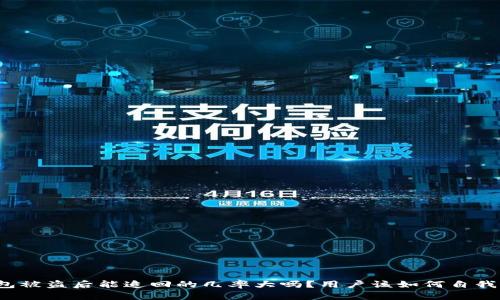 TP钱包被盗后能追回的几率大吗？用户该如何自我保护？