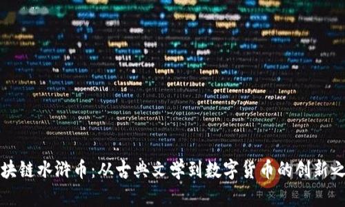 区块链水浒币：从古典文学到数字货币的创新之路