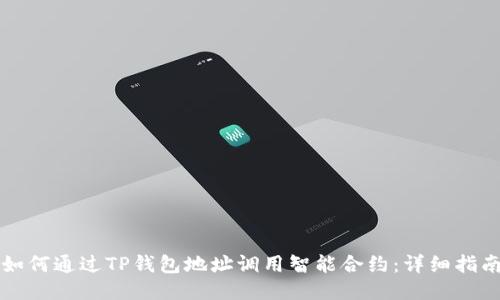 如何通过TP钱包地址调用智能合约：详细指南