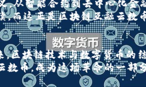 baioti区块链互融云数币：一场数字货币的创新革命/baioti  
区块链, 互融云, 数字货币, 创新/guanjianci  

引言：数字经济的崛起  
在过去的十年中，数字经济几乎重新定义了全球商业模式。作为这一变革的重要组成部分，区块链技术的引入无疑加速了这一进程。而“互融云数币”作为一种新兴的数字货币，更是为这一领域带来了诸多机遇与挑战。你是不是也对数字货币充满好奇呢？它到底是什么，它又如何改变我们的生活和商业方式？

什么是区块链互融云数币？  
在深入讨论之前，我们首先要了解“区块链互融云数币”这一概念。简单来说，区块链是一种去中心化的技术，可以在没有中介的情况下实现安全、透明的交易。互融云，顾名思义，是一种在云计算基础上打通不同金融体系的方式。而数币则是涵盖一系列数字货币的统称。  
因此，区块链互融云数币便是融合了区块链技术与云计算，实现多种数字资产的无缝转换与流通的创新数字货币。在这一巨大的体系中，如何保证交易的安全性和高效性，成了一个亟待解决的问题。

区块链技术的意义  
你可能会问，为什么区块链技术会那么重要？首先，区块链的去中心化特点，使得参与者可以直接进行交易，而无需依赖银行等传统中介。这在一定程度上降低了交易成本，也提高了交易的透明度。  
其次，账本的不可篡改性确保了数据的安全，这对金融交易尤为重要。当数据存储在区块链上时，任何人都无法随意修改，这让用户更加放心。想象一下，如果你投资了一种财富，如何才能确保它的安全呢？区块链为我们提供了一个完美的解决方案。

互融云的优势  
互融云的推出，不仅是对传统金融体系的挑战，更是对数字经济的推动。它让不同的数字货币能够跨越银根对接，搭建一个大平台。通过互融云，用户可以在同一个平台上进行多种数字货币的交易，避免了因不同平台之间互不兼容带来的不便。  
当然，互融云的优势不仅于此。它可以在全球范围内随时随地进行交易，大大缩短了交易时间。试想一下，以前跨国交易可能需要几天甚至几周，而现在，一切都在几秒钟之内完成。这样快速而便捷的交易体验，你是否也为之心动？

数字货币的多样性  
在我们讨论的“互融云数币”中，包含着多种数字货币。从比特币到以太坊，再到最新兴起的各类稳定币，它们都在用不同的方式参与到我们的生活中。而数字货币的多样化，实际上也为用户提供了选择的自由。  
你会发现，随着互融云数币的不断推进，越来越多的数字货币可以在同一平台进行交易。这种一站式服务，让用户体验到了便捷与高效的双重好处。而你，是否准备好迈入这一新时代了呢？

安全性：最重要的考量  
对于任何一种数字货币而言，安全性都是用户最关心的问题之一。区块链的不可篡改性固然提高了安全性，但我们仍然需要考虑其他技术层面的保障。在互融云中，用户资金的安全性又如何得到保障呢？  
现代安全技术的引入是其中的关键。例如，互融云会采用多重签名技术和高级加密技术，来确保用户在交易过程中的数据安全。这些技术能够有效降低黑客攻击和数据泄露的风险。对于交易企业来说，维护用户的安全是他们生存的根本。

未来展望：区块链与互融云的结合  
未来，区块链技术无疑会与互融云继续深化融合，推动更多的创新与变革。我们生活的方方面面都可能会被这场数字货币的革命所重新定义。从智能合约到去中心化金融，区块链将会成为推动这一切的核心动力。  
你是否能够想象，未来的支付方式将会是怎样的？或许，我们只需用手机扫一扫，就能够完成一笔跨国交易，而不再需要经过繁琐的银行手续。而这正是区块链互融云数币带给我们的美好愿景。

总结：拥抱数字新未来  
回首过去，区块链及数字货币的发展之路一波三折，如今却呈现出蓬勃发展的态势。互融云数币的出现，为这一领域注入了新的活力。在未来，区块链技术与数字货币的结合，必将开启一场关于财富、交易和生活方式的全面革新。  
作为用户，我们不仅仅是这一变革的参与者，更是受益者。你是否已经准备好，去迎接这个数字新未来呢？不如现在就开始关注区块链互融云数币，成为这场革命的一部分吧！