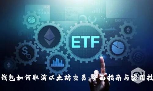 TP钱包如何取消以太坊交易：全面指南与实用技巧
