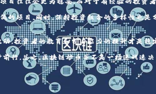 在区块链炒币的世界里，市场状态瞬息万变，投资者常常面临风云变幻的局面。不同于传统金融市场，区块链和加密货币的波动性更大，受到多种因素的影响。这一现象不仅限于价格的涨跌，更涵盖了投资者的心理和市场的整体趋势。以下将详细探讨这一领域的最新动态，以及未来可能的发展方向。

当前市场概述
最近，区块链炒币市场的状态可以说是风起云涌。在经历了一段时间的低迷期后，某些加密货币近期迎来了强劲的反弹，如比特币和以太坊等知名币种。你是不是也注意到了这些币种的价格波动？这些波动不仅吸引了新一轮的投资者，也让老投资者感到期待与恐慌并存。

市场的回暖主要受到几个因素的影响。一方面，全球对加密货币的接受度逐渐提高，越来越多的企业和机构开始探索区块链技术。另一方面，监管政策的变化也在一定程度上驱动了市场的上涨。例如，某些国家开始放宽对加密货币的监管，从而吸引更多的投资者入场。

市场参与者心态分析
在这样的市场环境下，投资者的心态显得尤为重要。相信许多投资者在这段时间内都经历了“牛市”的狂热与“熊市”的恐慌。市场情绪的变化直接影响着投资者的决策，你是不是也曾因为市场的瞬息万变而感到困惑？这种心理状态使得许多人选择了更保守的投资策略，减少了风险敞口。

热点币种的动态
目前，除了比特币和以太坊之外，许多新兴币种也显示出了强劲的上涨势头。例如，某些以隐私为主要卖点的币种以及在NFT和DeFi领域中表现突出的数字资产都获得了广泛关注。这些项目通常伴随着强大的社区支持和相对较高的技术创新能力，使得它们在市场上脱颖而出。

然而，这样的火热也有它的风险。在任何市场中，热点币种的价格往往会经历剧烈的波动。那么，投资者是否具备强大的心理承受能力去应对这样的风险呢？

技术分析与市场趋势
在这波市场运动中，技术分析的作用愈发凸显。许多交易者利用技术指标，如相对强弱指数（RSI）和移动平均线（MA）等工具来预测市场动向。通过对价格历史数据的分析，投资者可以判断出买入和卖出的最佳时机。然而，依靠技术分析能否真正找到“完美时机”？市场千变万化，它并不总是能提供准确的答案。

未来发展趋势
展望未来，区块链和加密货币市场的发展趋势依然充满变数。随着技术的不断成熟，越来越多的应用场景将赋予加密货币更深层次的价值。企业和个人用户将可能更加依赖区块链技术，进而推动市场的成长。你是否也期待看到加密货币更广泛的应用呢？

同时，监管的走向仍是一个重要的关注点。各国政府在如何规范市场、保护投资者权益方面可能会采取不同的政策。无论如何，拥有清晰的监管框架将会为市场带来稳定发展的一线希望。

如何作为投资者进行布局
在这种复杂多变的市场中，一名理智的投资者需要清晰地了解自己的投资目标与风险偏好。对新手来说，选择那些经过市场验证的项目往往会更为稳妥，而对于有经验的投资者，参与一些高风险、高收益的新兴项目也许能带来意外的惊喜。那么，如何在众多项目中挑选适合自己的投资对象呢？

建议投资者在进场前做足功课，了解所投资项目的团队背景、技术应用及市场定位，尽可能规避那些信息不透明或项目团队信誉度低的项目。同时，保持投资组合的多样性也是分散风险的有效手段。

结语
总体来看，区块链炒币市场正处于一个充满机遇与风险的状态。面对复杂的市场动态，投资者需要保持警觉与理性，无论市场如何波动，投资者的教育和自身能力的提升才是稳定长期收益的根本。你是不是也觉得，持续学习和适应变化是每位投资者都必须面对的课题？

同时，未来的市场将更加强调技术创新和合规性。投资者如果能够把握住这一点，或许就能够在这条充满挑战与机遇的道路上，稳步前行。总之，区块链炒币并不是一场速战速决的游戏，而是一场需要耐心与智慧的长跑。

区块链,炒币,加密货币,投资策略/guanjianci  
近期区块链炒币市场状态详解：机遇与风险并存