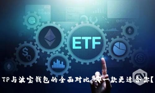 TP与波宝钱包的全面对比：哪一款更适合你？