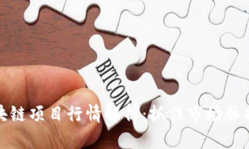 2023年最新区块链项目行情解析：抓住市场脉搏，洞察投资机会