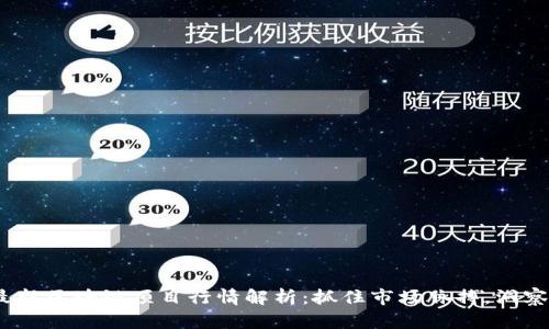 2023年最新区块链项目行情解析：抓住市场脉搏，洞察投资机会