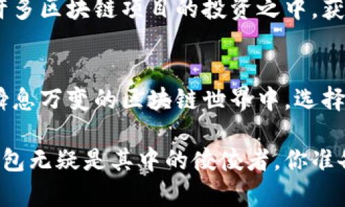   全面解析TP钱包下载：安卓用户必看指南 / 

 guanjianci TP钱包, 安卓下载, 钱包应用, 数字资产 /guanjianci 

一、什么是TP钱包？
在数字资产日益普及的今天，选择一个安全、便捷的钱包尤为重要。TP钱包，作为一款功能强大的数字资产管理工具，凭借其极高的安全性和用户友好的体验，吸引了大批用户。如果你正在寻找一款能够管理各类加密货币、提供优质服务的钱包应用，TP钱包无疑是一个不可忽视的选择。

二、TP钱包的主要功能
TP钱包不仅支持多种数字资产的存储和管理，还具备许多独特功能。例如：
ul
    listrong多链支持：/strongTP钱包可以支持多个区块链网络，无论是以太坊、波卡，还是其他新兴链，用户均可轻松管理。/li
    listrong安全性：/strongTP钱包采用了多重安全措施，包括冷存储、多签名和加密技术等，保障用户资产安全，确保你不必担心资金被盗的风险。/li
    listrong用户友好的界面：/strongTP钱包的界面设计，适合不同技术水平的用户，你是否也曾为复杂的界面而感到头痛？/li
    listrong交易速度快：/strong依托先进的技术，TP钱包可以实现快速交易，满足用户对流动性的需求。/li
/ul

三、TP钱包的下载与安装
对于安卓用户而言，下载TP钱包非常简单。接下来，我们将介绍详细的下载和安装步骤：
ol
    listrong访问官方网站：/strong首先，你需要访问TP钱包的官方网站，确保下载到最新版的应用，以避免安全隐患。在官方网站上，你将找到安卓版本的下载链接。/li
    listrong下载APK文件：/strong点击下载链接后，浏览器将自动下载TP钱包的APK文件。下载过程通常不会很久，你只需耐心等待。/li
    listrong安装应用：/strong下载完成后，打开文件管理器，找到下载的APK文件，点击进行安装。请确保在手机的设置中允许安装来自未知来源的应用，以避免安装失败。/li
    listrong创建或导入钱包：/strong成功安装后，打开TP钱包，您可以选择创建一个新钱包或导入已有钱包。创建新钱包时，请务必备份好助记词，以免丢失资产。/li
/ol

四、注册与使用TP钱包
完成安装后，下一步就是注册你的钱包账户。这通常包括设置密码和备份助记词。为了保护你的数字资产，建议使用复杂且难以猜测的密码。此外，备份助记词是不可或缺的步骤，很多用户在这里抱有侥幸心理，认为只要记住密码就好了，实际上，助记词的备份可帮助你在设备丢失或损坏时找回资产。你能意识到这点的重要性吗？

当你完成注册后，就可以开始使用TP钱包了。你可以查看你的资产余额、发送或接收数字货币、参与去中心化交易等。

五、TP钱包的用户体验
TP钱包不仅功能齐全，其用户体验也值得称道。久而久之，用户对这个钱包的评价普遍较高。应用的响应速度快，交易确认时间短，让许多用户感到满意。即便你对区块链和加密货币并不熟悉，这款钱包也能通过其直观的界面和清晰的说明，让你轻松上手。

不过，如今市场上有许多类似的产品，为何选择TP钱包？这也许是因为它以用户需求为导向，持续进行功能和体验提升。对于一个追求极致用户体验的应用来说，是否应该重视用户的反馈和需求呢？

六、TP钱包与其他钱包的比较
在选择数字钱包时，很多用户都会面临一个问题：众多钱包中，我该选择哪一个？TP钱包在与其他钱包的比较中表现如何呢？
首先，TP钱包在安全性上更胜一筹。许多用户反馈，其它钱包的安全漏洞时有所闻，而TP钱包则以其严格的安全机制获得了用户的信任。此外，TP钱包的跨链功能使其在多种资产管理上更具优势，而一些钱包则限制在某一个或少数几个网络上。

七、常见问题与解答
使用TP钱包时，你可能会遇到一些常见问题。这边我们列出几个，希望对你有所帮助：

ul
    listrong如何找回丢失的助记词？/strong助记词一旦丢失，将无法找回，因此一开始就要妥善保管。/li
    listrongTP钱包交易速度慢怎么办？/strong交易速度可能受网络拥堵影响，可以尝试选择合适的手续费。/li
    listrong如何保护我的资金安全？/strong请务必开启双重身份验证，并定期更新密码。/li
/ul

八、用户故事与反馈
多年来，TP钱包吸引了越来越多的用户，其中不乏许多成功的投资故事。有用户分享，他们在使用TP钱包后，不仅便捷地管理了多个资产，还参与到了许多区块链项目的投资之中，获取了可观的收益。这是否让你心动不已，想要尝试一下呢？

九、总结与展望
以其安全性、用户体验和多功能性，TP钱包已经成为众多用户心目中的首选数字资产管理工具。未来，TP钱包将继续现有功能，提升用户体验。在这个瞬息万变的区块链世界中，选择一个靠谱的钱包对于资产管理至关重要。希望每一位用户都能在数字资产的海洋中，找到自己的方向与财富。

总结一下，TP钱包的下载与使用不仅是一个简单的过程，也是一种资产管理的智慧选择。随着区块链技术的发展，钱包应用的选择将越来越多，而TP钱包无疑是其中的佼佼者。你准备好下载并体验这款应用了吗？