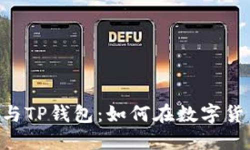 探索BSD刷量与TP钱包：如何在数字货币世界中盈利