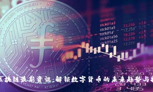 新财经区块链最新资讯：解锁数字货币的未来趋势与投资机会