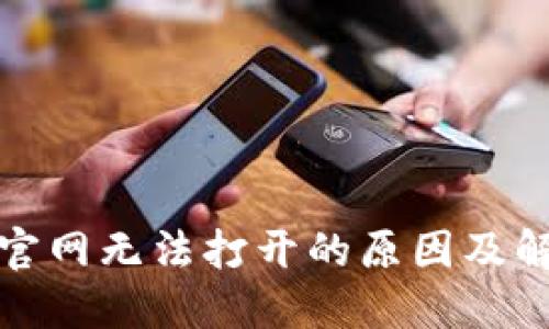 TP钱包官网无法打开的原因及解决方案