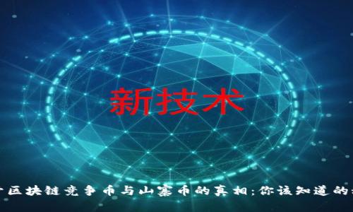 揭开区块链竞争币与山寨币的真相：你该知道的秘密