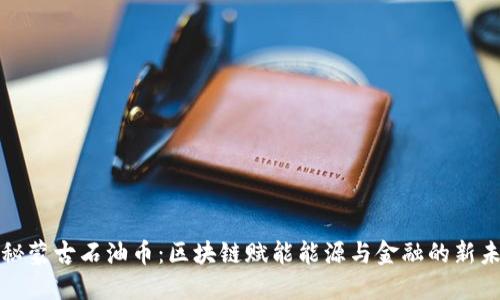 揭秘蒙古石油币：区块链赋能能源与金融的新未来