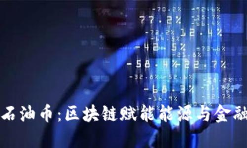 揭秘蒙古石油币：区块链赋能能源与金融的新未来