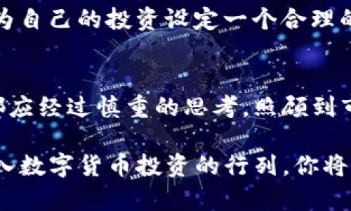 bmtp钱包怎么撤回添加的资金池/bm

tp钱包,资金池,撤回资金,数字货币/guanjianci

什么是TP钱包？
在讨论如何撤回资金池之前，我们先来了解一下TP钱包的基本概念。TP钱包是一种安全且方便的数字货币钱包，用户可以通过它来存储、管理和交易多种加密货币。由于其界面友好和功能强大，越来越多的用户选择使用TP钱包进行数字资产的管理。

资金池的概念解析
资金池是指将资金聚集到一个公共账户中，以实现共同投资或交易的目的。在数字货币领域，资金池允许用户将他们的资产集中在一起，以实现更高的收益或更好的交易机会。用户可以通过将资产添加到资金池中，参与到更大规模的交易中，获得相应的收益或奖励。

为什么要撤回资金池的资产？
你是否正考虑撤回在TP钱包中添加到资金池的资产呢？或许你是因为时机的变化，决定需要将资金转移到其他投资渠道，或者仅仅是因为你觉得目前的市场不够理想。无论出于何种原因，明智的选择是评估自己的投资情况，并根据市场变化适时调整资产配置。

撤回资金池资产的步骤
撤回添加到TP钱包资金池的资产其实是一个非常简单的过程。这是实现资金灵活运用的重要步骤，以下是具体的操作步骤：

h4步骤一：打开TP钱包App/h4
首先，确保你已经下载并安装了TP钱包应用。打开应用后，你会看到主界面，通常在这里会显示你当前的资产情况以及各类功能选项。

h4步骤二：找到资金池选项/h4
在主界面中，找到“资金池”选项。这个选项通常很显眼，不难找到。点击进入，系统会展示你参与的所有资金池。

h4步骤三：选择需要撤回的资金池/h4
在资金池页面，你会看到列出各个资金池的详细信息。选择你想要撤回的资金池，进入该资金池的详细页面。是不是感觉一切都非常简单直观呢？

h4步骤四：发起撤回请求/h4
在资金池的详细页面，应该可以看到“撤回”或者“提取资金”这样的按钮。点击之后，系统会要求你确认撤回的金额。请仔细检查，确认无误后，按提示完成相关操作。

h4步骤五：确认撤回成功/h4
完成上述步骤后，稍等片刻，系统会处理你的撤回请求。你可以在“交易记录”中查看撤回的状态。如果显示已成功撤回，那么恭喜你，资金已经成功返回到你的钱包中！

撤回资金池时常见问题
在撤回资金池的过程中，难免会遇到一些问题。下面是一些常见的疑问，帮助你更好地理解这个过程：

h41. 撤回资金需要多久？/h4
一般来说，撤回资金的时间取决于网络的拥堵情况和你的请求处理速度。大部分情况下，撤回会在几分钟内完成，但在高峰期可能会延迟。

h42. 撤回是否需要支付手续费？/h4
是的，根据不同的资金池以及区块链网络的规定，撤回资金通常会有一定的手续费。这是为了补偿矿工的工作。建议你提前了解相关费用，以便合理规划资金。

h43. 撤回的资金会去哪儿？/h4
撤回的资金会返回到你的TP钱包余额中，之后你可以决定将它们重新投资、进行交易或者提取到其他账户。你是不是很喜欢这样的灵活性呢？

撤回资金池资产的风险管理
在进行任何资金撤回或操作时，风险管理永远是第一要务。考虑到市场的波动性，你是不是也在思考如何使自己的投资更为安全呢？

h41. 市场分析/h4
在撤回资金之前，首先要了解行业动态，进行市场分析。哪些因素可能影响数字货币的行情？掌握市场新闻和趋势可以帮助你做出更明智的决策。

h42. 分散投资/h4
一个好的投资策略是分散投资，将资金分开放置在不同的资产中，可以降低风险。你可以考虑将一部分资金留在资金池中，另一部分用于其他领域，这样在行情波动时，不至于全部受损。

h43. 设定止损/h4
在投资数字货币时，设定止损点是非常重要的。当市场发生不利变化时，及时止损能有效保护你的资产。你有没有想过为自己的投资设定一个合理的止损标准呢？

总结与感悟
撤回TP钱包中的资金池资产是一个快捷而简单的过程，但在行动作之前，务必做好充分的准备和考量。每个投资决策都应经过慎重的思考，照顾到市场的变化。一份优秀的投资不仅在于如何投资，更在于你如何管理和灵活应对各类风险。

希望通过这篇文章，你对TP钱包撤回资金池的流程有了更清晰的认识。如果你还有其他相关的问题，欢迎随时提问。加入数字货币投资的行列，你将感受到这场金融变革带来的无穷魅力。你是不是也在期待未来数字经济的美好前景呢？