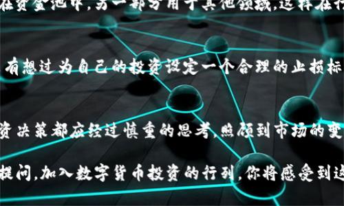 bmtp钱包怎么撤回添加的资金池/bm

tp钱包,资金池,撤回资金,数字货币/guanjianci

什么是TP钱包？
在讨论如何撤回资金池之前，我们先来了解一下TP钱包的基本概念。TP钱包是一种安全且方便的数字货币钱包，用户可以通过它来存储、管理和交易多种加密货币。由于其界面友好和功能强大，越来越多的用户选择使用TP钱包进行数字资产的管理。

资金池的概念解析
资金池是指将资金聚集到一个公共账户中，以实现共同投资或交易的目的。在数字货币领域，资金池允许用户将他们的资产集中在一起，以实现更高的收益或更好的交易机会。用户可以通过将资产添加到资金池中，参与到更大规模的交易中，获得相应的收益或奖励。

为什么要撤回资金池的资产？
你是否正考虑撤回在TP钱包中添加到资金池的资产呢？或许你是因为时机的变化，决定需要将资金转移到其他投资渠道，或者仅仅是因为你觉得目前的市场不够理想。无论出于何种原因，明智的选择是评估自己的投资情况，并根据市场变化适时调整资产配置。

撤回资金池资产的步骤
撤回添加到TP钱包资金池的资产其实是一个非常简单的过程。这是实现资金灵活运用的重要步骤，以下是具体的操作步骤：

h4步骤一：打开TP钱包App/h4
首先，确保你已经下载并安装了TP钱包应用。打开应用后，你会看到主界面，通常在这里会显示你当前的资产情况以及各类功能选项。

h4步骤二：找到资金池选项/h4
在主界面中，找到“资金池”选项。这个选项通常很显眼，不难找到。点击进入，系统会展示你参与的所有资金池。

h4步骤三：选择需要撤回的资金池/h4
在资金池页面，你会看到列出各个资金池的详细信息。选择你想要撤回的资金池，进入该资金池的详细页面。是不是感觉一切都非常简单直观呢？

h4步骤四：发起撤回请求/h4
在资金池的详细页面，应该可以看到“撤回”或者“提取资金”这样的按钮。点击之后，系统会要求你确认撤回的金额。请仔细检查，确认无误后，按提示完成相关操作。

h4步骤五：确认撤回成功/h4
完成上述步骤后，稍等片刻，系统会处理你的撤回请求。你可以在“交易记录”中查看撤回的状态。如果显示已成功撤回，那么恭喜你，资金已经成功返回到你的钱包中！

撤回资金池时常见问题
在撤回资金池的过程中，难免会遇到一些问题。下面是一些常见的疑问，帮助你更好地理解这个过程：

h41. 撤回资金需要多久？/h4
一般来说，撤回资金的时间取决于网络的拥堵情况和你的请求处理速度。大部分情况下，撤回会在几分钟内完成，但在高峰期可能会延迟。

h42. 撤回是否需要支付手续费？/h4
是的，根据不同的资金池以及区块链网络的规定，撤回资金通常会有一定的手续费。这是为了补偿矿工的工作。建议你提前了解相关费用，以便合理规划资金。

h43. 撤回的资金会去哪儿？/h4
撤回的资金会返回到你的TP钱包余额中，之后你可以决定将它们重新投资、进行交易或者提取到其他账户。你是不是很喜欢这样的灵活性呢？

撤回资金池资产的风险管理
在进行任何资金撤回或操作时，风险管理永远是第一要务。考虑到市场的波动性，你是不是也在思考如何使自己的投资更为安全呢？

h41. 市场分析/h4
在撤回资金之前，首先要了解行业动态，进行市场分析。哪些因素可能影响数字货币的行情？掌握市场新闻和趋势可以帮助你做出更明智的决策。

h42. 分散投资/h4
一个好的投资策略是分散投资，将资金分开放置在不同的资产中，可以降低风险。你可以考虑将一部分资金留在资金池中，另一部分用于其他领域，这样在行情波动时，不至于全部受损。

h43. 设定止损/h4
在投资数字货币时，设定止损点是非常重要的。当市场发生不利变化时，及时止损能有效保护你的资产。你有没有想过为自己的投资设定一个合理的止损标准呢？

总结与感悟
撤回TP钱包中的资金池资产是一个快捷而简单的过程，但在行动作之前，务必做好充分的准备和考量。每个投资决策都应经过慎重的思考，照顾到市场的变化。一份优秀的投资不仅在于如何投资，更在于你如何管理和灵活应对各类风险。

希望通过这篇文章，你对TP钱包撤回资金池的流程有了更清晰的认识。如果你还有其他相关的问题，欢迎随时提问。加入数字货币投资的行列，你将感受到这场金融变革带来的无穷魅力。你是不是也在期待未来数字经济的美好前景呢？