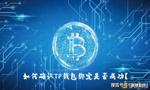 如何确认TP钱包绑定是否成功？