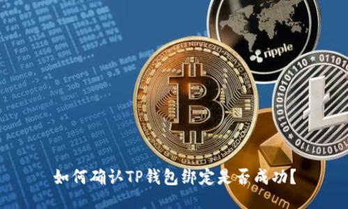 如何确认TP钱包绑定是否成功？