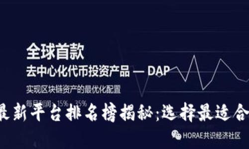 2023年区块链最新平台排名榜揭秘：选择最适合你的区块链平台