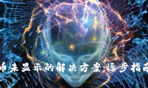 TP钱包中收币未显示的解决方案：逐步指南与常见问题