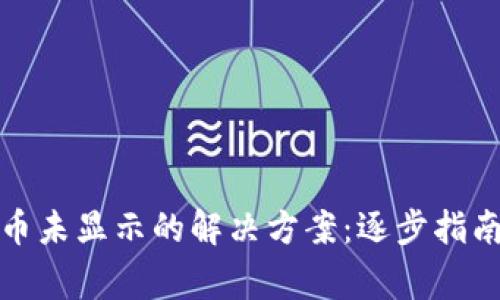 TP钱包中收币未显示的解决方案：逐步指南与常见问题