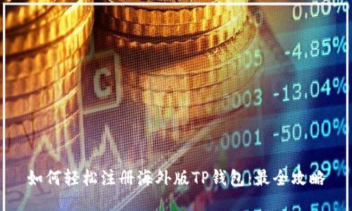 如何轻松注册海外版TP钱包：最全攻略