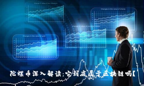 陀螺币深入解读：它到底属于区块链吗？