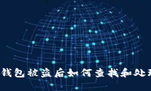 TP钱包被盗后如何查找和处理？