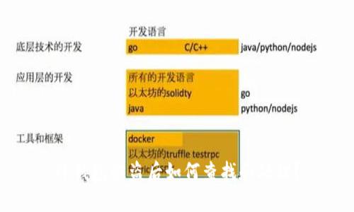 TP钱包被盗后如何查找和处理？