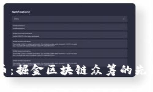 维卡币：掘金区块链众筹的先锋平台