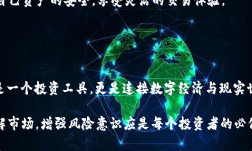 whex WHEX Token：TP钱包中的新星数字资产 /whex

 WHEX, TP钱包, 数字资产, 加密货币 /guanjianci

什么是WHEX？

WHEX，也就是 WHEX Token，是近年来在加密货币市场上崭露头角的一种数字资产。作为TP钱包（Token Pocket Wallet）中的一个新兴代币，WHEX吸引了广大投资者和加密货币爱好者的关注。那么，WHEX究竟是什么？它的起源、功能和用途又是什么？让我们一起来探索这个新星数字资产的魅力。


WHEX的起源与发展

WHEX Token由一个充满活力的团队创建，旨在为用户提供更加便捷、安全的数字资产管理方式。团队的核心成员都是在区块链和金融科技领域拥有丰富经验的专业人士，他们对市场的敏锐洞察为WHEX的发展奠定了坚实的基础。

自WHEX上线以来，其价值呈现出稳步上涨的趋势，吸引了越来越多的用户加入这个生态圈。如果你是投资者，或许会问：“WHEX的上涨是否意味着它有更广阔的市场前景？”从多个维度来看，WHEX不仅具有投资价值，更将会在数字经济的未来中扮演重要角色。


为什么选择TP钱包进行WHEX交易？

TP钱包指的是Token Pocket Wallet，是一款多链数字资产钱包，用户可以在这里管理各种加密货币及其代币。当你选择在TP钱包中进行WHEX交易时，会享受到以下几点优势：

1. **安全性**：TP钱包采用了最先进的加密技术，确保用户的私钥和资产安全。你是不是也在纠结钱包的安全性？TP钱包能有效排解你的顾虑。

2. **操作简便**：无论你是加密货币的新手还是资深玩家，TP钱包的用户友好界面都能让你轻松上手。只需几个简单的步骤，你就可以完成WHEX的充值与交易。

3. **多链支持**：TP钱包支持多条区块链上的资产管理，这意味着你可以在一个平台上管理多种数字资产，从而提升交易效率。

4. **社区支持**：使用TP钱包，你会得到来自社区大量支持和反馈，大家的知识和经验可以相互分享，这不是一个不错的选择吗？


WHEX的功能与用途

作为一种新的数字资产，WHEX不仅仅是用于投资的代币，还具备了多种功能与应用价值。你可能会问：“WHEX的用途究竟有多广泛？”以下是WHEX的一些重要功能与用途：

1. **交易媒介**：WHEX可以用作购买商品和服务的交易媒介，未来有望与越来越多的商家和平台合作，成为消费日常生活的一部分。

2. **Staking奖励**：持有WHEX的用户可以参与Staking，通过锁仓获得额外的奖励，这是否让你心动不已？借此机会，用户不仅可以获得投资收益，还能够参与网络的维护与治理。

3. **去中心化金融（DeFi）**：WHEX也是DeFi平台的流动性提供者之一，用户可以通过将WHEX存入流动池获得丰厚的利息，这是否让你想到了无风险的被动收入呢？

4. **参与治理**：WHEX的持有者将有权参与项目的重要决策，通过投票决定项目的未来发展方向，这种参与感是否让你对投资感到更加安心和有归属感？


WHEX的市场前景与投资价值

随着区块链技术的不断发展，数字货币市场也在迅速演变。对于WHEX的市场前景，我们不能忽视它所处的产业背景以及市场动态。你有没有观察到，越来越多的传统与数字经济结合的趋势？在这样的背景下，WHEX作为一种创新型资产，势必会受到越来越多投资者的青睐。

首先，WHEX的应用场景正在不断扩大，未来有可能渗透到更多行业中。随着用户对数字资产管理需求的增加，WHEX将逐步增强其市场地位。其次，随着全球范围内对去中心化金融服务的认可，WHEX也将在更多DeFi平台上展现其应用潜力。

但投资数字资产仍然伴随着风险。因此，对WHEX的投资应保持理性。在做出决策之前，你是否考虑过市场的波动性以及自身的风险承受能力？保持冷静与理智，是成功投资的重要准则。


如何安全地持有和交易WHEX？

在数字货币交易中，安全性始终是用户最关心的问题之一。那么，如何安全地持有和交易WHEX呢？以下几点建议可能会对你有所帮助：

1. **使用官方钱包**：始终选择官方推荐的钱包进行资产存储和交易，避免使用来历不明的钱包，以免造成资产损失。

2. **定期备份私钥**：将你的私钥或助记词进行定期备份，并妥善保存，确保在遗忘密码或设备丢失的情况下，依然能够找回你的资产。

3. **关注网络安全**：在使用TP钱包时要特别注意网络环境，尽量不要在公共网络下进行交易，以防止信息被截获。

4. **保持警惕**：在进行大额交易时，可以考虑适度分散资产，避免将所有资金集中在一个地方，以降低风险。

在这个数字化的时代，此时此刻，你是否已经感受到保护自己资产的重要性？通过积极主动地采取防护措施，你将更有可能保持自己资产的安全，享受灵活的交易体验。


总结

WHEX作为TP钱包中的新星数字资产，其无限的潜力与应用前景正在逐渐展现。通过不断增加的功能和生态建设，WHEX不单单是一个投资工具，更是连接数字经济与现实世界的桥梁。

若你对此感兴趣，适时参与WHEX的投资与交易，无疑是个值得关注的选择。但请记住，参与数字资产投资也意味着采取责任，了解市场，增强风险意识应是每个投资者的必修课。那么，你准备好迎接这个充满机会的数字资产世界了吗？
