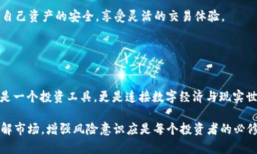 whex WHEX Token：TP钱包中的新星数字资产 /whex

 WHEX, TP钱包, 数字资产, 加密货币 /guanjianci

什么是WHEX？

WHEX，也就是 WHEX Token，是近年来在加密货币市场上崭露头角的一种数字资产。作为TP钱包（Token Pocket Wallet）中的一个新兴代币，WHEX吸引了广大投资者和加密货币爱好者的关注。那么，WHEX究竟是什么？它的起源、功能和用途又是什么？让我们一起来探索这个新星数字资产的魅力。


WHEX的起源与发展

WHEX Token由一个充满活力的团队创建，旨在为用户提供更加便捷、安全的数字资产管理方式。团队的核心成员都是在区块链和金融科技领域拥有丰富经验的专业人士，他们对市场的敏锐洞察为WHEX的发展奠定了坚实的基础。

自WHEX上线以来，其价值呈现出稳步上涨的趋势，吸引了越来越多的用户加入这个生态圈。如果你是投资者，或许会问：“WHEX的上涨是否意味着它有更广阔的市场前景？”从多个维度来看，WHEX不仅具有投资价值，更将会在数字经济的未来中扮演重要角色。


为什么选择TP钱包进行WHEX交易？

TP钱包指的是Token Pocket Wallet，是一款多链数字资产钱包，用户可以在这里管理各种加密货币及其代币。当你选择在TP钱包中进行WHEX交易时，会享受到以下几点优势：

1. **安全性**：TP钱包采用了最先进的加密技术，确保用户的私钥和资产安全。你是不是也在纠结钱包的安全性？TP钱包能有效排解你的顾虑。

2. **操作简便**：无论你是加密货币的新手还是资深玩家，TP钱包的用户友好界面都能让你轻松上手。只需几个简单的步骤，你就可以完成WHEX的充值与交易。

3. **多链支持**：TP钱包支持多条区块链上的资产管理，这意味着你可以在一个平台上管理多种数字资产，从而提升交易效率。

4. **社区支持**：使用TP钱包，你会得到来自社区大量支持和反馈，大家的知识和经验可以相互分享，这不是一个不错的选择吗？


WHEX的功能与用途

作为一种新的数字资产，WHEX不仅仅是用于投资的代币，还具备了多种功能与应用价值。你可能会问：“WHEX的用途究竟有多广泛？”以下是WHEX的一些重要功能与用途：

1. **交易媒介**：WHEX可以用作购买商品和服务的交易媒介，未来有望与越来越多的商家和平台合作，成为消费日常生活的一部分。

2. **Staking奖励**：持有WHEX的用户可以参与Staking，通过锁仓获得额外的奖励，这是否让你心动不已？借此机会，用户不仅可以获得投资收益，还能够参与网络的维护与治理。

3. **去中心化金融（DeFi）**：WHEX也是DeFi平台的流动性提供者之一，用户可以通过将WHEX存入流动池获得丰厚的利息，这是否让你想到了无风险的被动收入呢？

4. **参与治理**：WHEX的持有者将有权参与项目的重要决策，通过投票决定项目的未来发展方向，这种参与感是否让你对投资感到更加安心和有归属感？


WHEX的市场前景与投资价值

随着区块链技术的不断发展，数字货币市场也在迅速演变。对于WHEX的市场前景，我们不能忽视它所处的产业背景以及市场动态。你有没有观察到，越来越多的传统与数字经济结合的趋势？在这样的背景下，WHEX作为一种创新型资产，势必会受到越来越多投资者的青睐。

首先，WHEX的应用场景正在不断扩大，未来有可能渗透到更多行业中。随着用户对数字资产管理需求的增加，WHEX将逐步增强其市场地位。其次，随着全球范围内对去中心化金融服务的认可，WHEX也将在更多DeFi平台上展现其应用潜力。

但投资数字资产仍然伴随着风险。因此，对WHEX的投资应保持理性。在做出决策之前，你是否考虑过市场的波动性以及自身的风险承受能力？保持冷静与理智，是成功投资的重要准则。


如何安全地持有和交易WHEX？

在数字货币交易中，安全性始终是用户最关心的问题之一。那么，如何安全地持有和交易WHEX呢？以下几点建议可能会对你有所帮助：

1. **使用官方钱包**：始终选择官方推荐的钱包进行资产存储和交易，避免使用来历不明的钱包，以免造成资产损失。

2. **定期备份私钥**：将你的私钥或助记词进行定期备份，并妥善保存，确保在遗忘密码或设备丢失的情况下，依然能够找回你的资产。

3. **关注网络安全**：在使用TP钱包时要特别注意网络环境，尽量不要在公共网络下进行交易，以防止信息被截获。

4. **保持警惕**：在进行大额交易时，可以考虑适度分散资产，避免将所有资金集中在一个地方，以降低风险。

在这个数字化的时代，此时此刻，你是否已经感受到保护自己资产的重要性？通过积极主动地采取防护措施，你将更有可能保持自己资产的安全，享受灵活的交易体验。


总结

WHEX作为TP钱包中的新星数字资产，其无限的潜力与应用前景正在逐渐展现。通过不断增加的功能和生态建设，WHEX不单单是一个投资工具，更是连接数字经济与现实世界的桥梁。

若你对此感兴趣，适时参与WHEX的投资与交易，无疑是个值得关注的选择。但请记住，参与数字资产投资也意味着采取责任，了解市场，增强风险意识应是每个投资者的必修课。那么，你准备好迎接这个充满机会的数字资产世界了吗？
