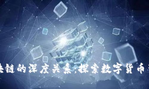 炒币与区块链的深度关系：探索数字货币背后的技术