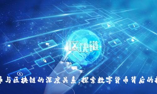 炒币与区块链的深度关系：探索数字货币背后的技术