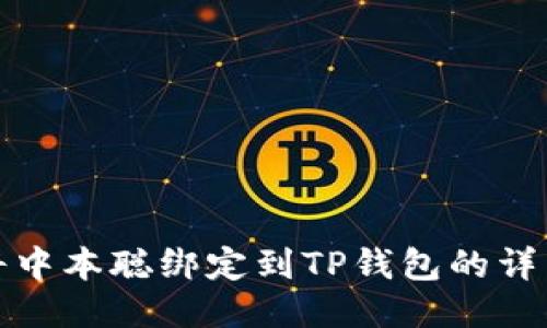 如何将中本聪绑定到TP钱包的详细教程