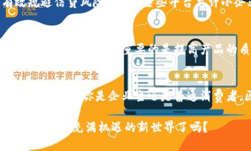 区块链币改实体：新时代商业的转型之路

区块链, 数字货币, 实体经济, 商业转型/guanjianci

引言
在过去的几十年里，科技的飞速发展带来了数不清的变化，而其中最为瞩目的，莫过于区块链技术及其衍生出的数字货币。随着比特币等虚拟货币的崛起，人们开始逐渐意识到数字资产的重要性。或许你会问，区块链和实体经济之间究竟有何关联？难道这两者真的能够结合，创造出新的商业模式吗？在接下来的内容中，我们将深入探讨这个话题。

区块链技术的基本概念
首先，我们需要了解什么是区块链。区块链是一种分布式账本技术，其核心在于去中心化的数据存储方式。每个区块中包含了一部分交易信息，并通过密码学方法与前一个区块相连接，形成一个链条。这种结构保证了数据的安全性与透明性。正是由于其去中心化的特点，区块链技术在金融、供应链管理和智能合约等领域显示出了良好的应用前景。

数字货币与实体经济的冲突
数字货币在为交易提供便捷的同时，也引发了一系列问题。例如，价格波动的剧烈性使得不少企业在接受数字货币时倍感压力。这种不稳定性让很多商家对使用区块链技术持观望态度，甚至许多人对其持怀疑态度，你是否也是其中之一？但是，随着技术的不断成熟，数字货币或许会迎来新的转机。

区块链如何推动实体经济转型
传统实体经济面临的最大挑战之一就是效率低下和信任缺失，而区块链正是解决这一问题的良方。通过区块链技术，供应链各个环节的信息可以实现高效透明的传递，从而增强各方的信任。例如，在食品供应链中，消费者可以通过扫描二维码轻松追溯产品的来源，确保其安全性，这样建立起来的信任能否促进消费者对品牌的忠诚度呢？

实际案例分析
在现实中，已经有很多企业开始尝试将区块链技术应用于实体经济中。比如，沃尔玛和IBM联手开发了 “食品信任网络”，旨在提高食品供应链的透明度。他们利用区块链技术记录每一件商品的来源和物流信息，能够在数秒钟内追踪到一个产品的整个生命周期。这种高效的追溯方式是否会改变你对食品安全的看法呢？

区块链币改实体的探索
许多企业在探索将数字货币转化为实体价值的同时，发现了更广阔的商业前景。通过研发基于区块链的供应链金融，企业不仅可以降低融资成本，还能有效规避信贷风险。例如，某些平台允许小企业通过提供其应收账款的区块链证明书来获得贷款，成功解决了小微企业融资难的问题。这样的模式是否让你对数字货币的潜力有了新的认识？

未来展望
未来，区块链技术在实体经济中的应用前景将更加广阔。例如，在智能制造领域，区块链可以与物联网技术结合，实时记录每一个生产环节的数据。这不仅能提高生产效率，更重要的是提高产品的质量追溯性，你是不是也期待看到这一变化呢？同时，随着政策的逐步放开和行业标准的建立，数字货币的使用将可能被更加广泛地接受。

结论
区块链和数字货币的结合，不仅仅是技术上的革新，更是商业模式上的巨大转型。在这个过程中，企业需要不断学习，勇敢尝试，才能在新时代的浪潮中脱颖而出。无论你是企业主还是普通消费者，区块链技术的涌现都将对你的生活产生深远影响。未来的商业，你准备好迎接了吗？

主体阐述至此，区块链币改实体的探讨其实不仅仅是理论，更是我们共同面临的现实挑战。站在这个新时代的交汇点上，我们每个人都是参与者。你准备好迎接这个充满机遇的新世界了吗？