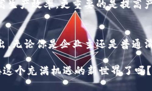 区块链币改实体：新时代商业的转型之路

区块链, 数字货币, 实体经济, 商业转型/guanjianci

引言
在过去的几十年里，科技的飞速发展带来了数不清的变化，而其中最为瞩目的，莫过于区块链技术及其衍生出的数字货币。随着比特币等虚拟货币的崛起，人们开始逐渐意识到数字资产的重要性。或许你会问，区块链和实体经济之间究竟有何关联？难道这两者真的能够结合，创造出新的商业模式吗？在接下来的内容中，我们将深入探讨这个话题。

区块链技术的基本概念
首先，我们需要了解什么是区块链。区块链是一种分布式账本技术，其核心在于去中心化的数据存储方式。每个区块中包含了一部分交易信息，并通过密码学方法与前一个区块相连接，形成一个链条。这种结构保证了数据的安全性与透明性。正是由于其去中心化的特点，区块链技术在金融、供应链管理和智能合约等领域显示出了良好的应用前景。

数字货币与实体经济的冲突
数字货币在为交易提供便捷的同时，也引发了一系列问题。例如，价格波动的剧烈性使得不少企业在接受数字货币时倍感压力。这种不稳定性让很多商家对使用区块链技术持观望态度，甚至许多人对其持怀疑态度，你是否也是其中之一？但是，随着技术的不断成熟，数字货币或许会迎来新的转机。

区块链如何推动实体经济转型
传统实体经济面临的最大挑战之一就是效率低下和信任缺失，而区块链正是解决这一问题的良方。通过区块链技术，供应链各个环节的信息可以实现高效透明的传递，从而增强各方的信任。例如，在食品供应链中，消费者可以通过扫描二维码轻松追溯产品的来源，确保其安全性，这样建立起来的信任能否促进消费者对品牌的忠诚度呢？

实际案例分析
在现实中，已经有很多企业开始尝试将区块链技术应用于实体经济中。比如，沃尔玛和IBM联手开发了 “食品信任网络”，旨在提高食品供应链的透明度。他们利用区块链技术记录每一件商品的来源和物流信息，能够在数秒钟内追踪到一个产品的整个生命周期。这种高效的追溯方式是否会改变你对食品安全的看法呢？

区块链币改实体的探索
许多企业在探索将数字货币转化为实体价值的同时，发现了更广阔的商业前景。通过研发基于区块链的供应链金融，企业不仅可以降低融资成本，还能有效规避信贷风险。例如，某些平台允许小企业通过提供其应收账款的区块链证明书来获得贷款，成功解决了小微企业融资难的问题。这样的模式是否让你对数字货币的潜力有了新的认识？

未来展望
未来，区块链技术在实体经济中的应用前景将更加广阔。例如，在智能制造领域，区块链可以与物联网技术结合，实时记录每一个生产环节的数据。这不仅能提高生产效率，更重要的是提高产品的质量追溯性，你是不是也期待看到这一变化呢？同时，随着政策的逐步放开和行业标准的建立，数字货币的使用将可能被更加广泛地接受。

结论
区块链和数字货币的结合，不仅仅是技术上的革新，更是商业模式上的巨大转型。在这个过程中，企业需要不断学习，勇敢尝试，才能在新时代的浪潮中脱颖而出。无论你是企业主还是普通消费者，区块链技术的涌现都将对你的生活产生深远影响。未来的商业，你准备好迎接了吗？

主体阐述至此，区块链币改实体的探讨其实不仅仅是理论，更是我们共同面临的现实挑战。站在这个新时代的交汇点上，我们每个人都是参与者。你准备好迎接这个充满机遇的新世界了吗？