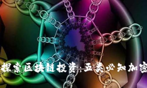 深入探索区块链投资：五类必知加密货币