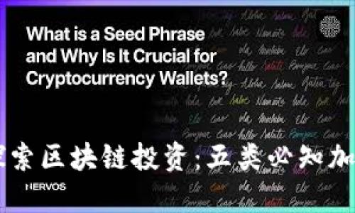 深入探索区块链投资：五类必知加密货币