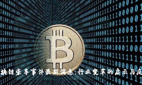 区块链豪车事件最新消息：行业变革的启示与反思