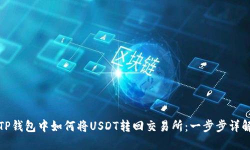 TP钱包中如何将USDT转回交易所：一步步详解