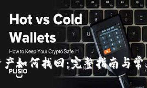 tp钱包的资产如何找回：完整指南与常见问题解答